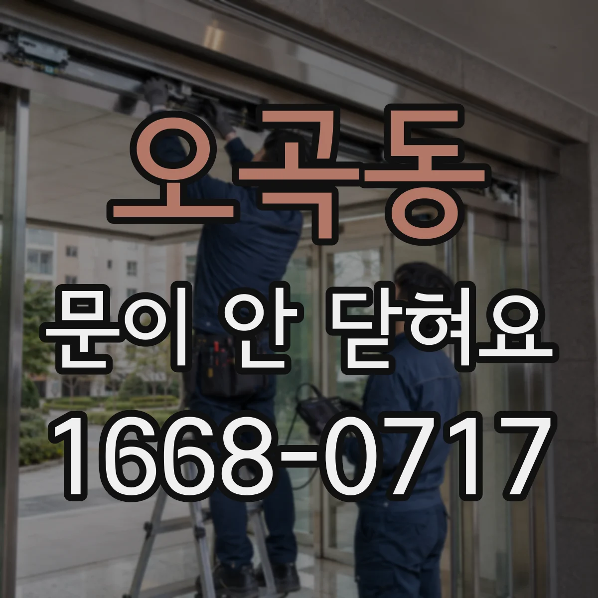오곡동 문이 안 닫혀요