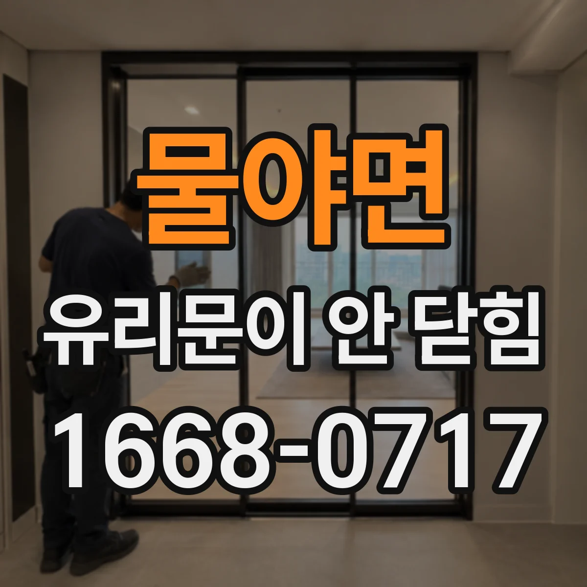 물야면 유리문이 안 닫힘