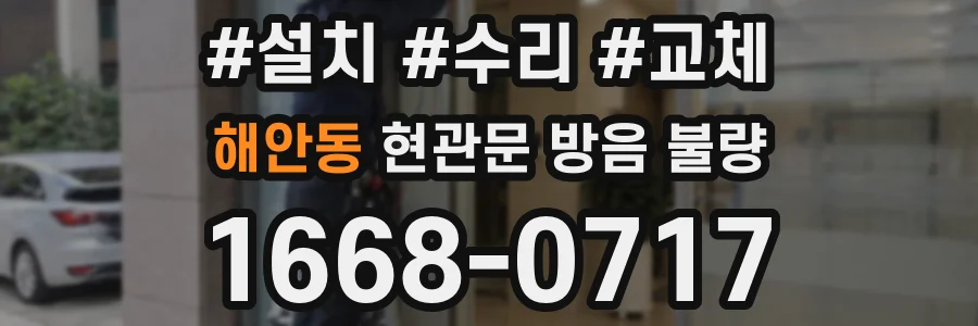 해안동 현관문 방음 불량