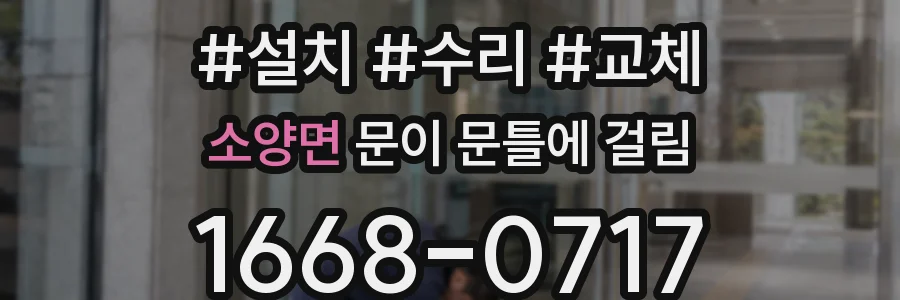 소양면 문이 문틀에 걸림