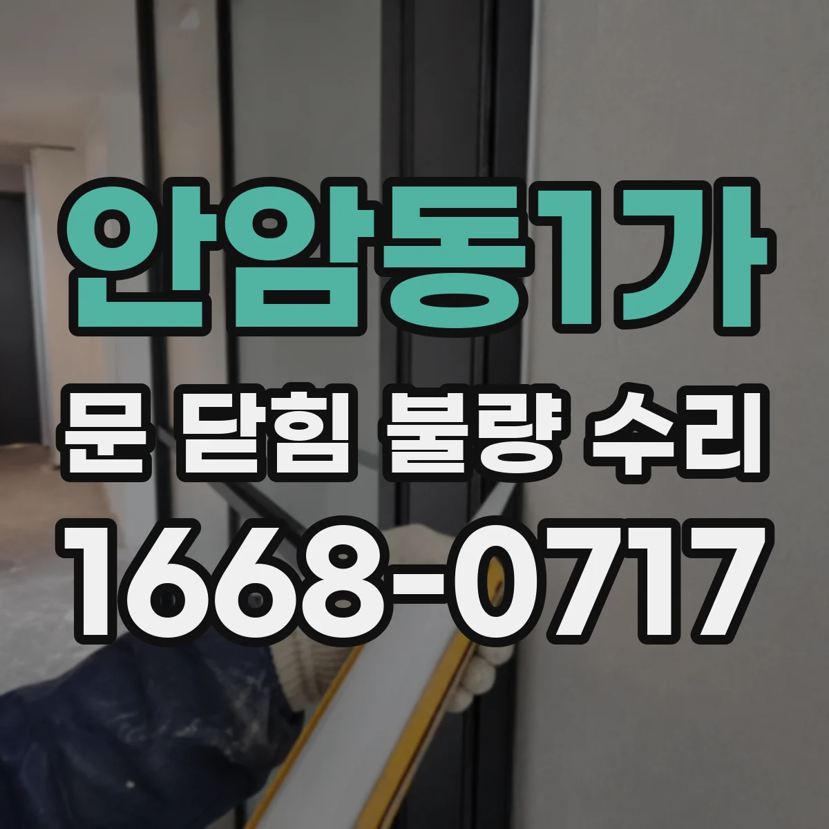 안암동1가 문 닫힘 불량 수리