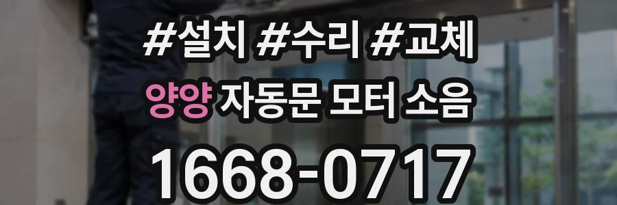 양양 자동문 모터 소음