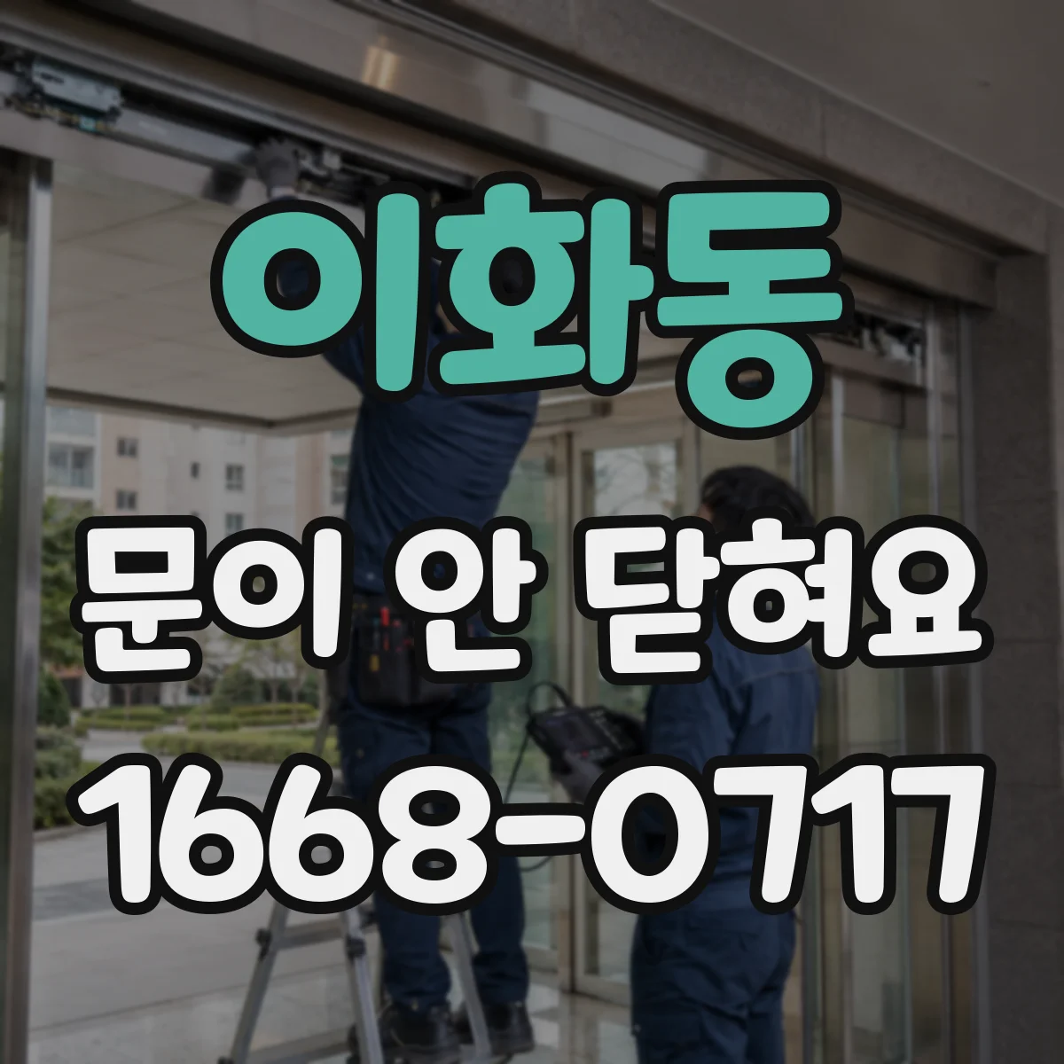 이화동 문이 안 닫혀요