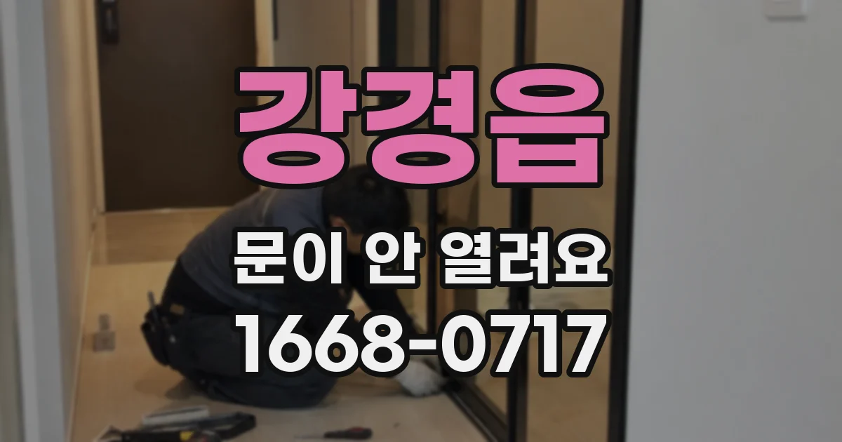 강경읍 문이 안 열려요