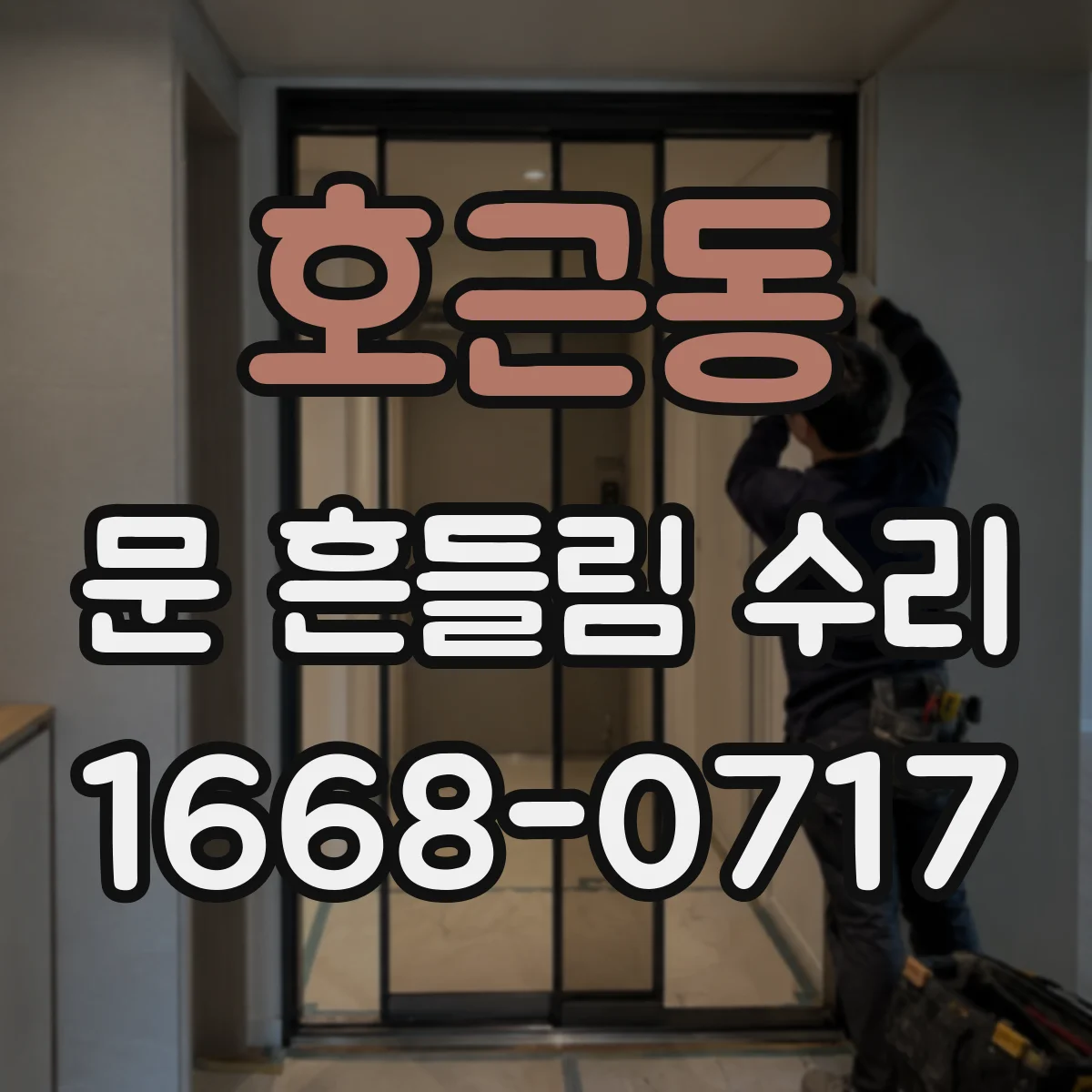 호근동 문 흔들림 수리
