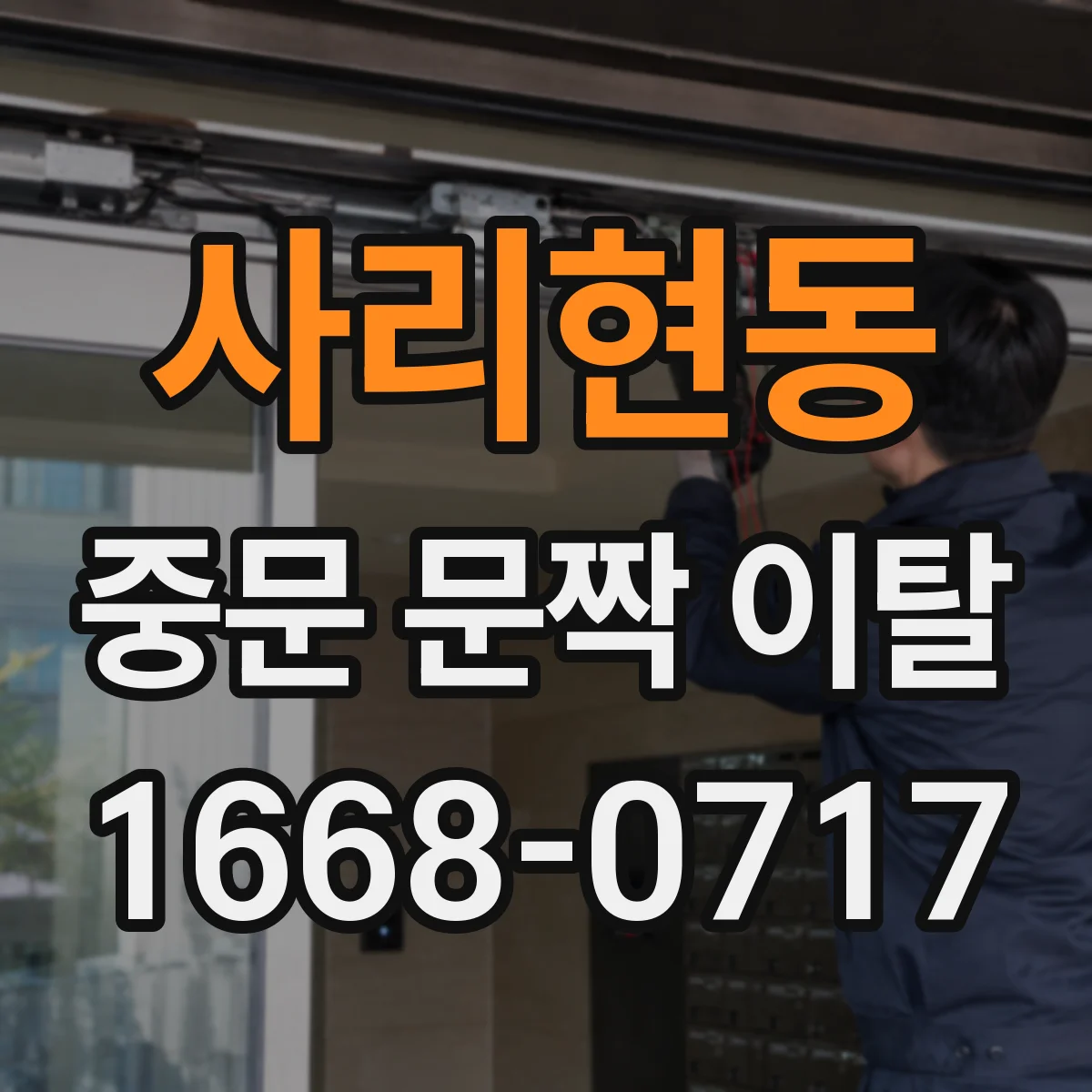 사리현동 중문 문짝 이탈