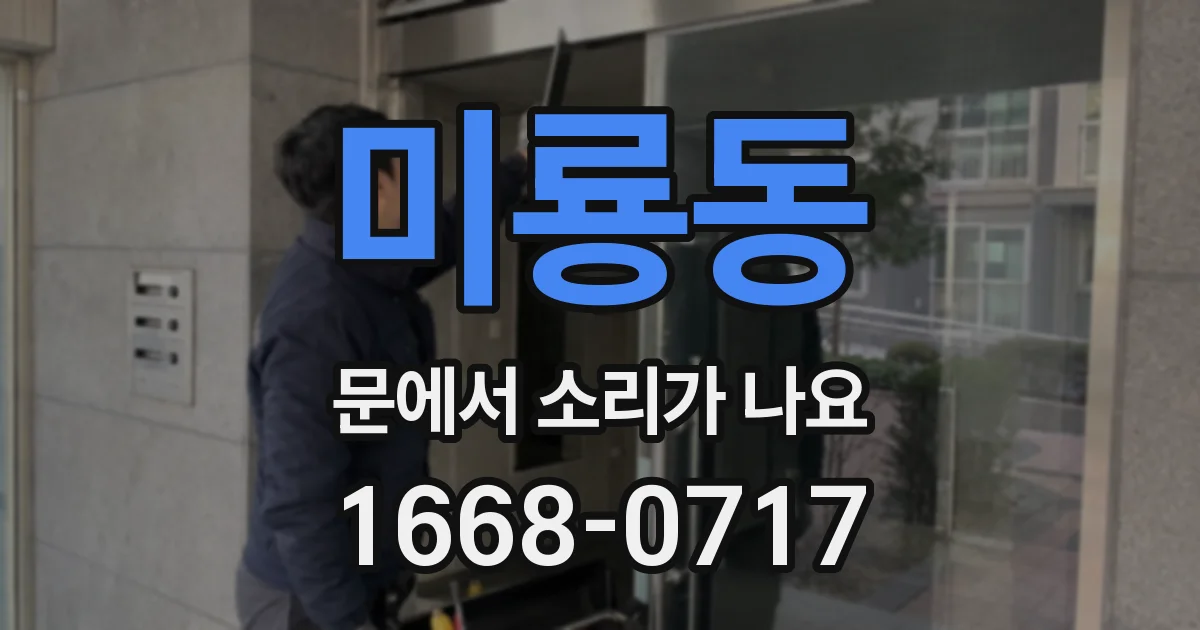미룡동 문에서 소리가 나요