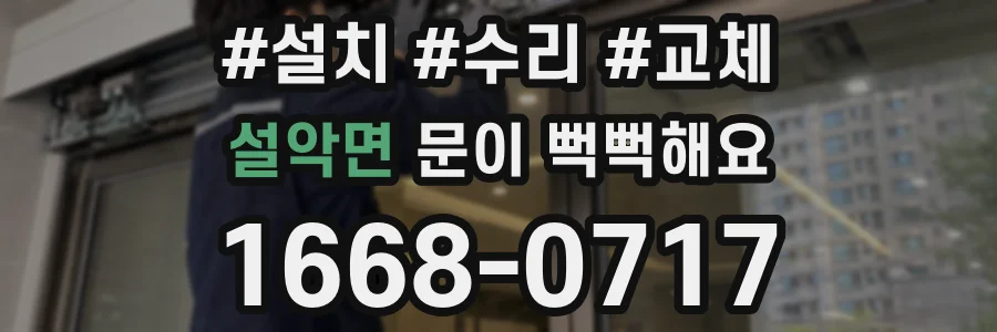설악면 문이 뻑뻑해요