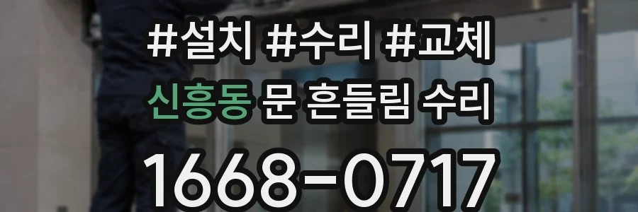 신흥동 문 흔들림 수리