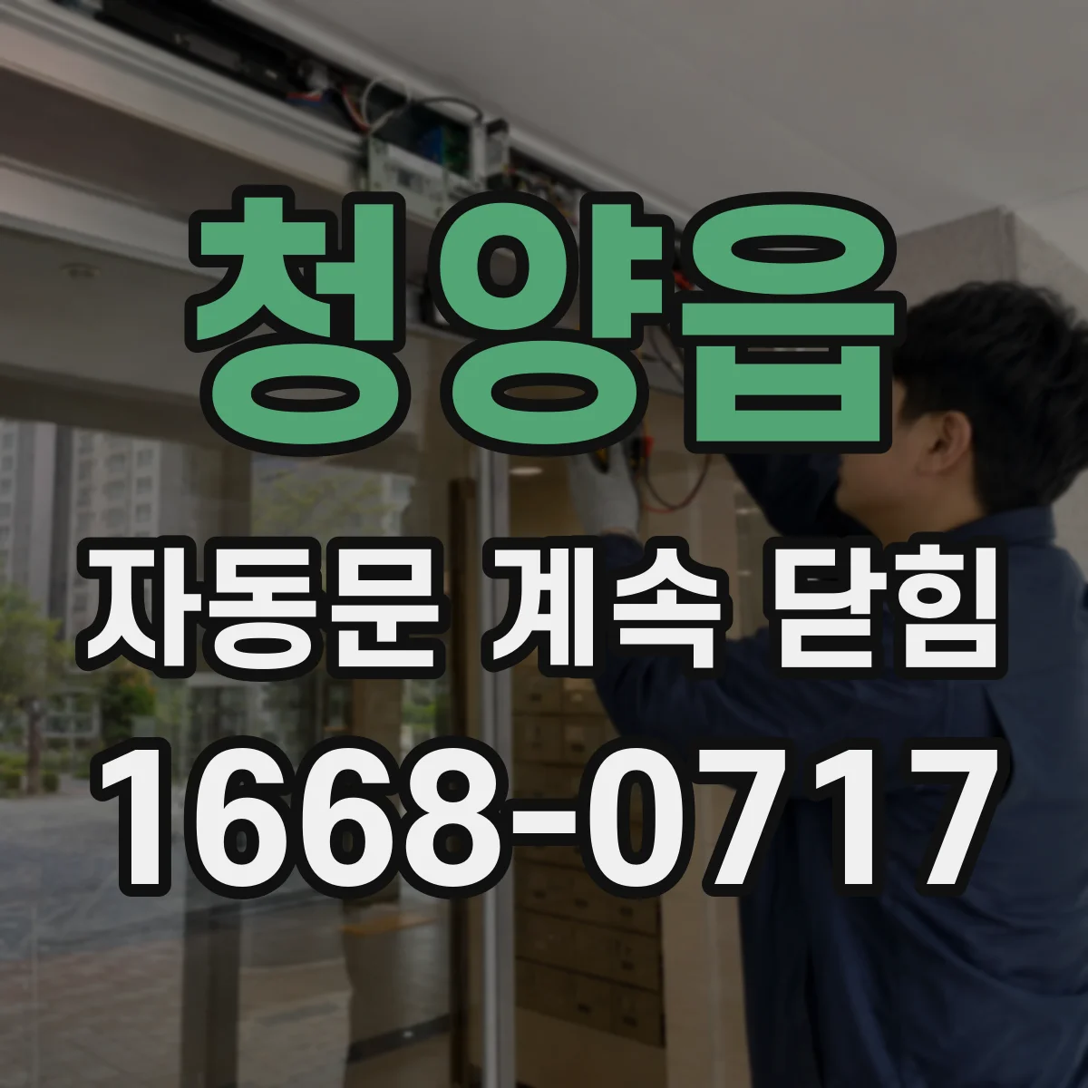 청양읍 자동문 계속 닫힘