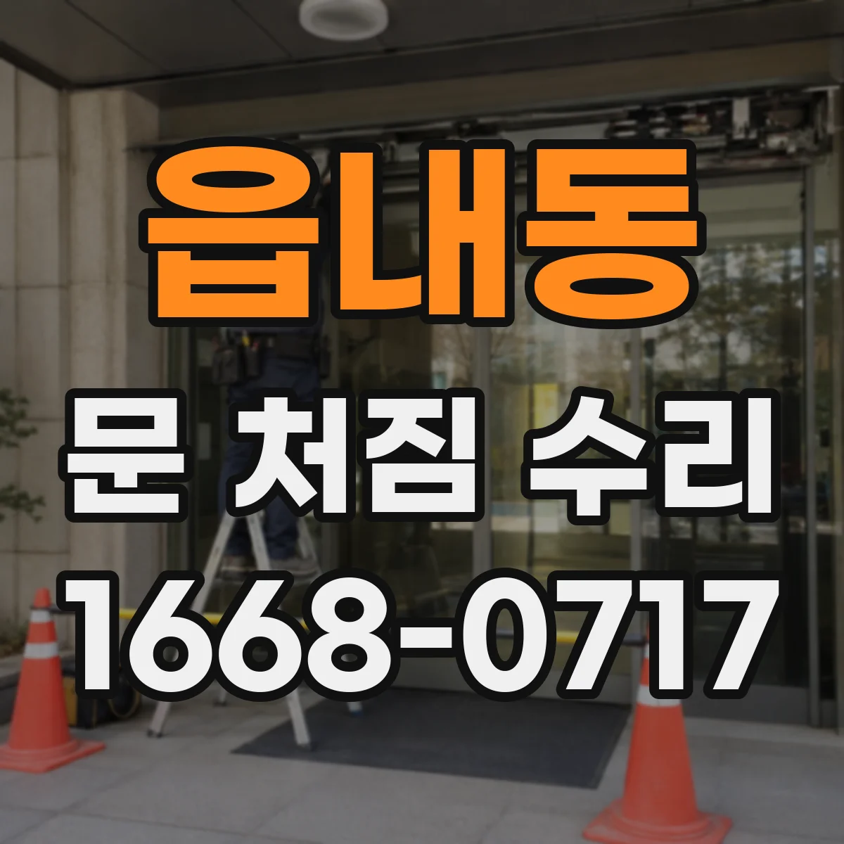 읍내동 문 처짐 수리