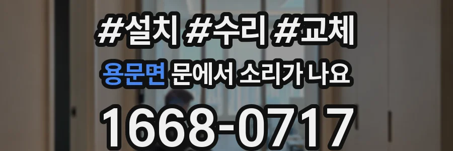 용문면 문에서 소리가 나요