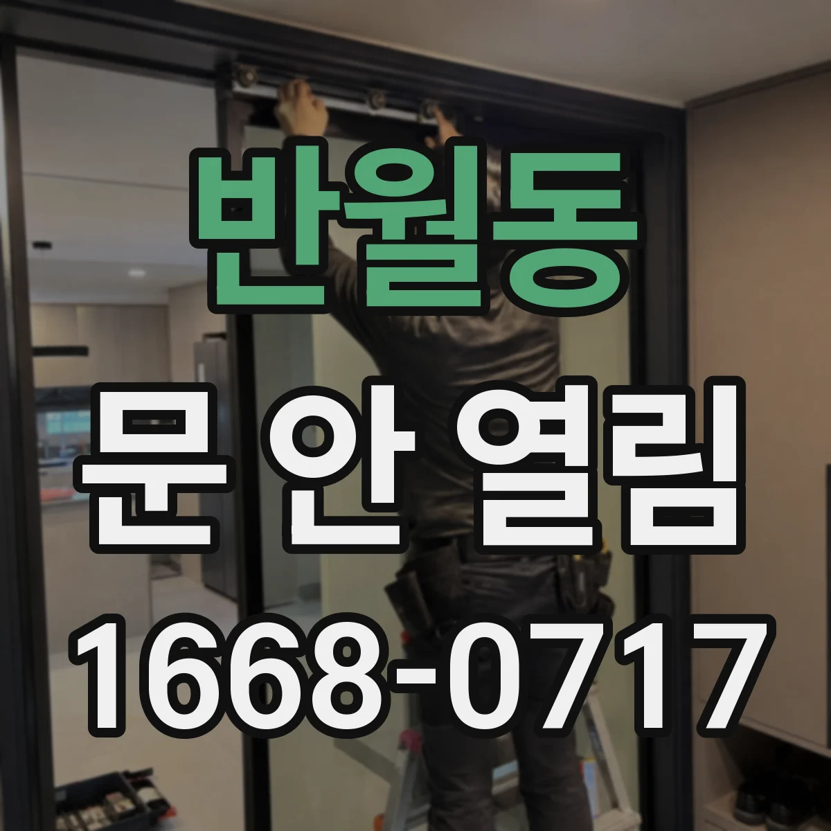 반월동 문 안 열림