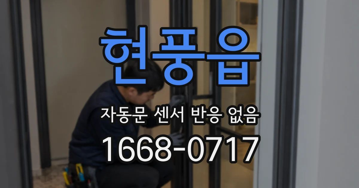 현풍읍 자동문 센서 반응 없음
