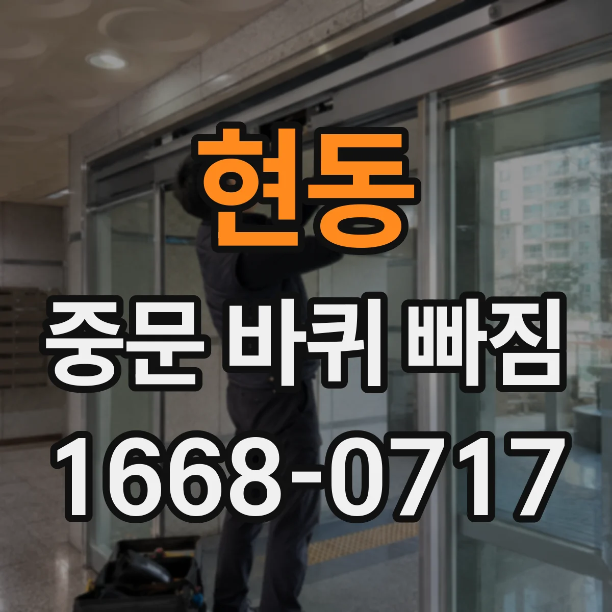 현동 중문 바퀴 빠짐