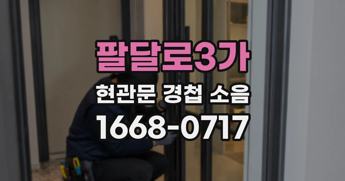 팔달로3가 현관문 경첩 소음