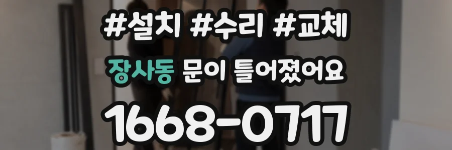 장사동 문이 틀어졌어요