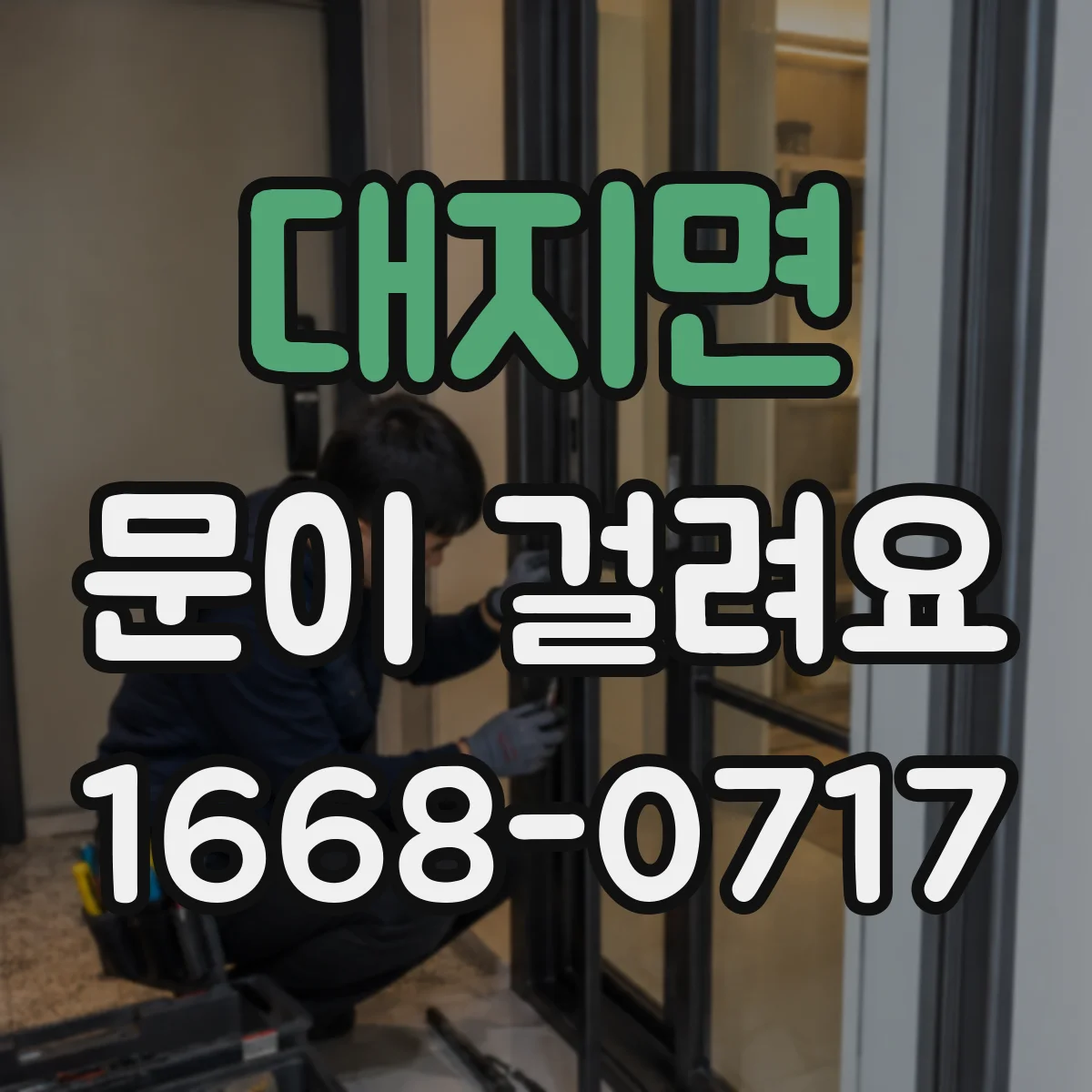 대지면 문이 걸려요