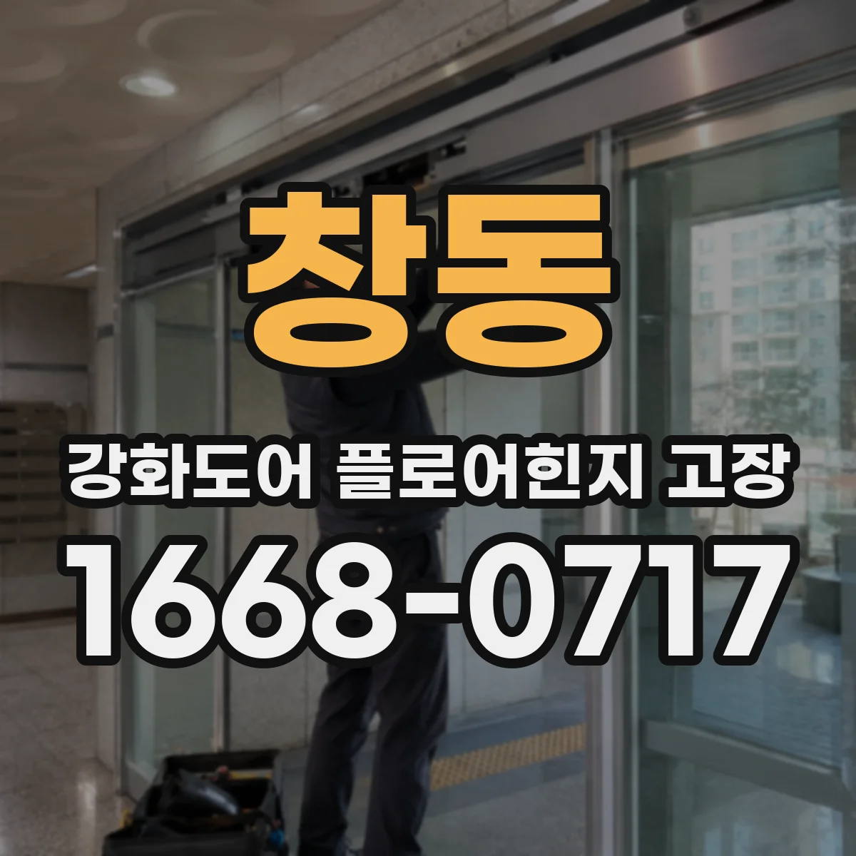 창동 강화도어 플로어힌지 고장