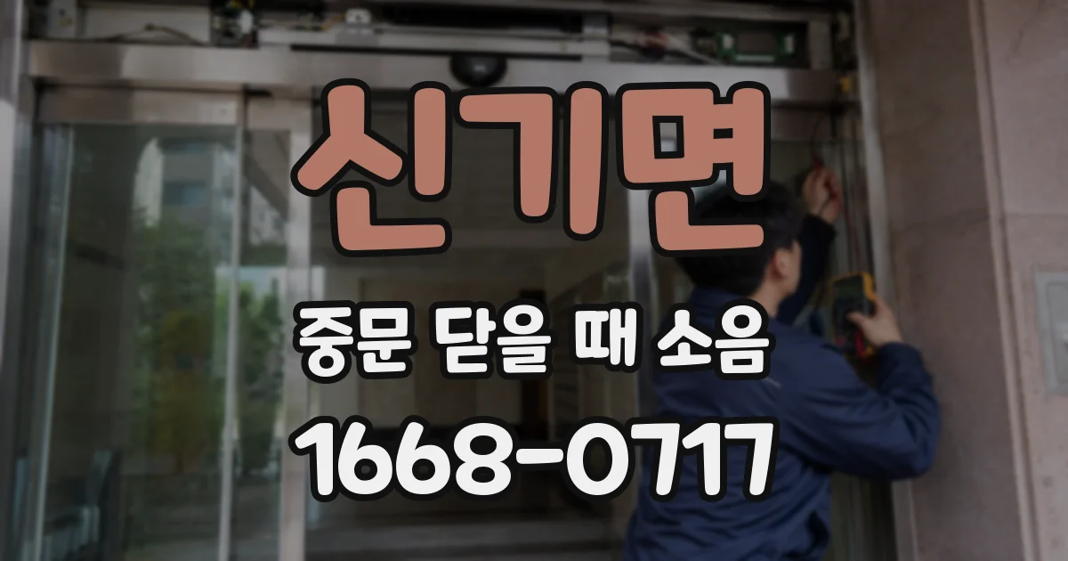 신기면 중문 닫을 때 소음