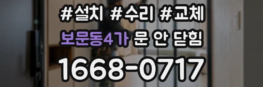보문동4가 문 안 닫힘