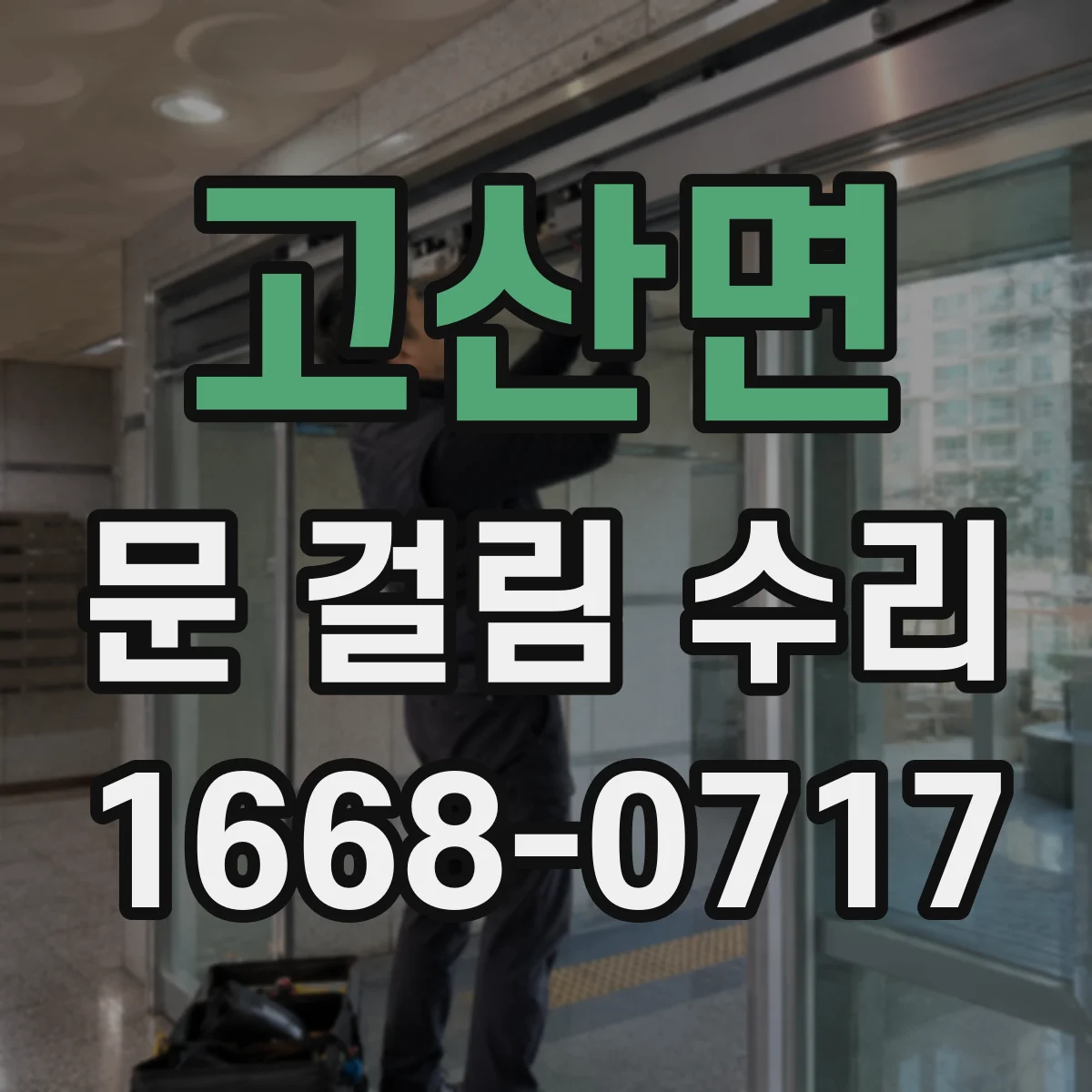 고산면 문 걸림 수리
