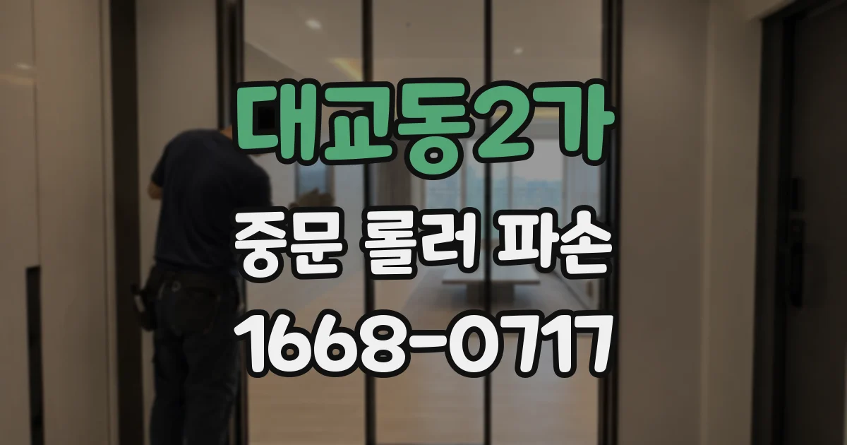 대교동2가 중문 롤러 파손