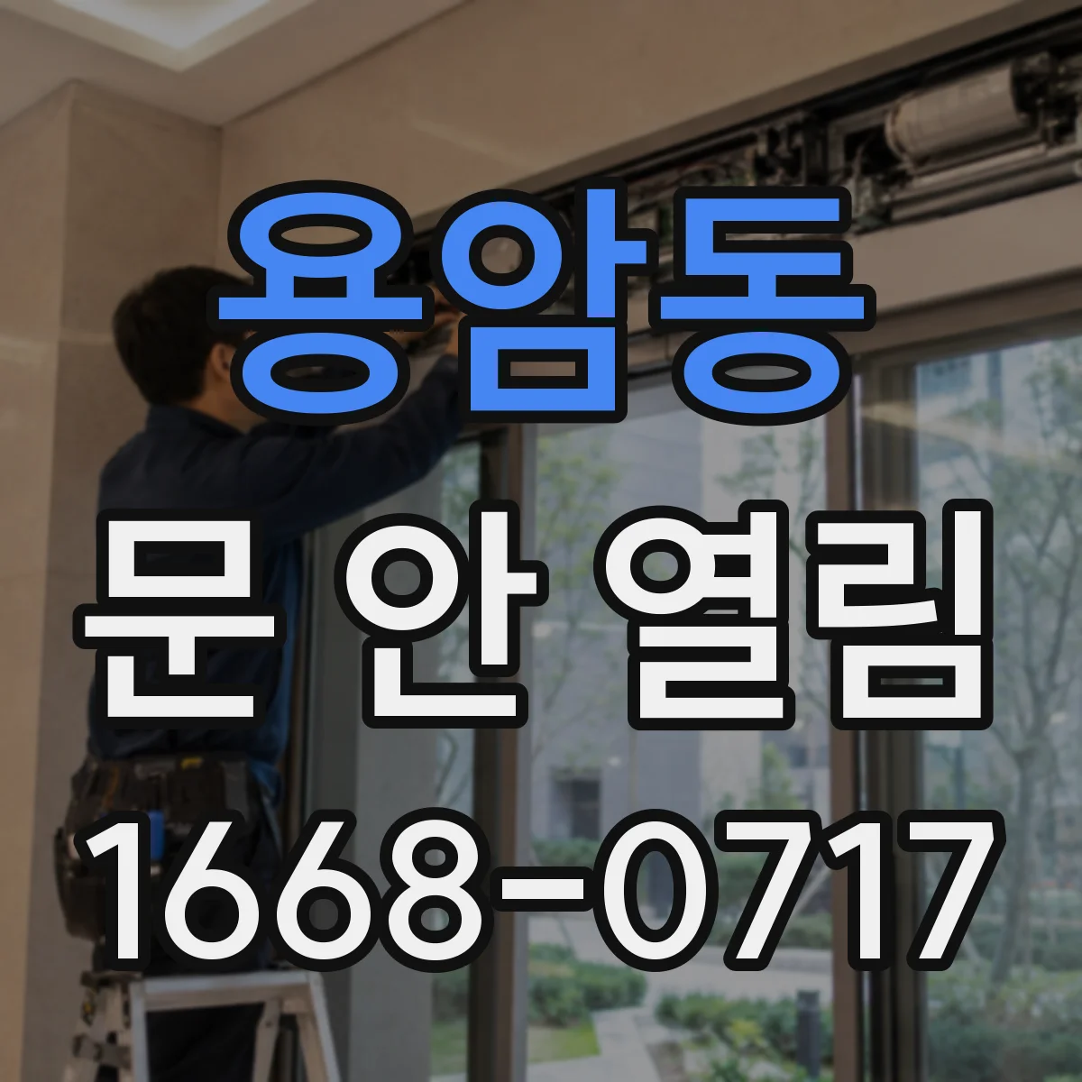 용암동 문 안 열림