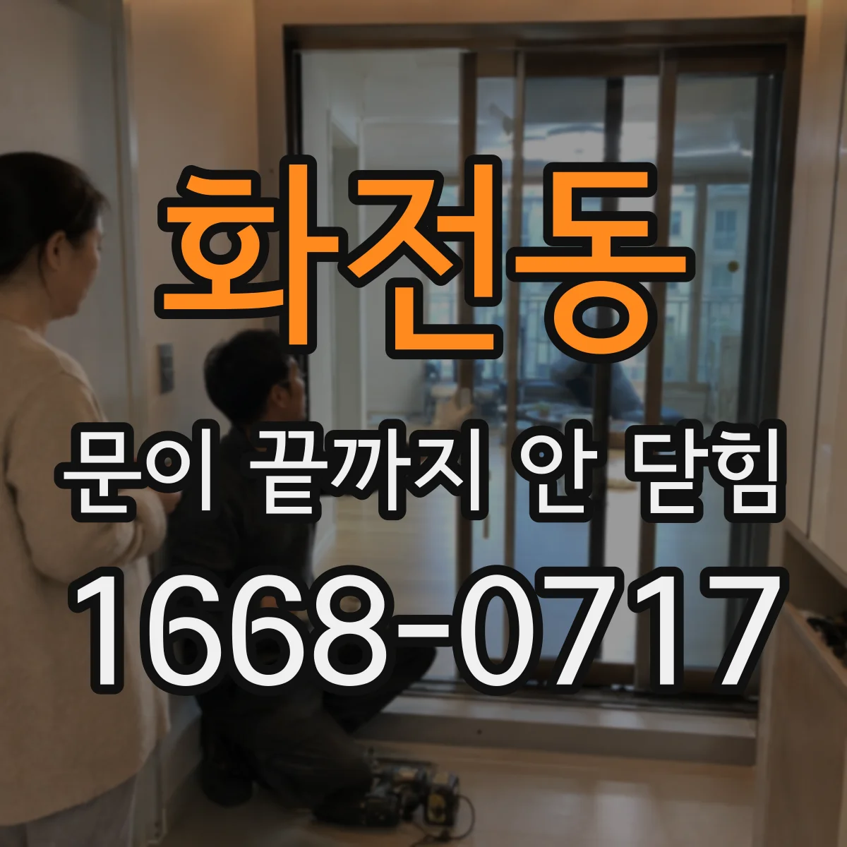 화전동 문이 끝까지 안 닫힘