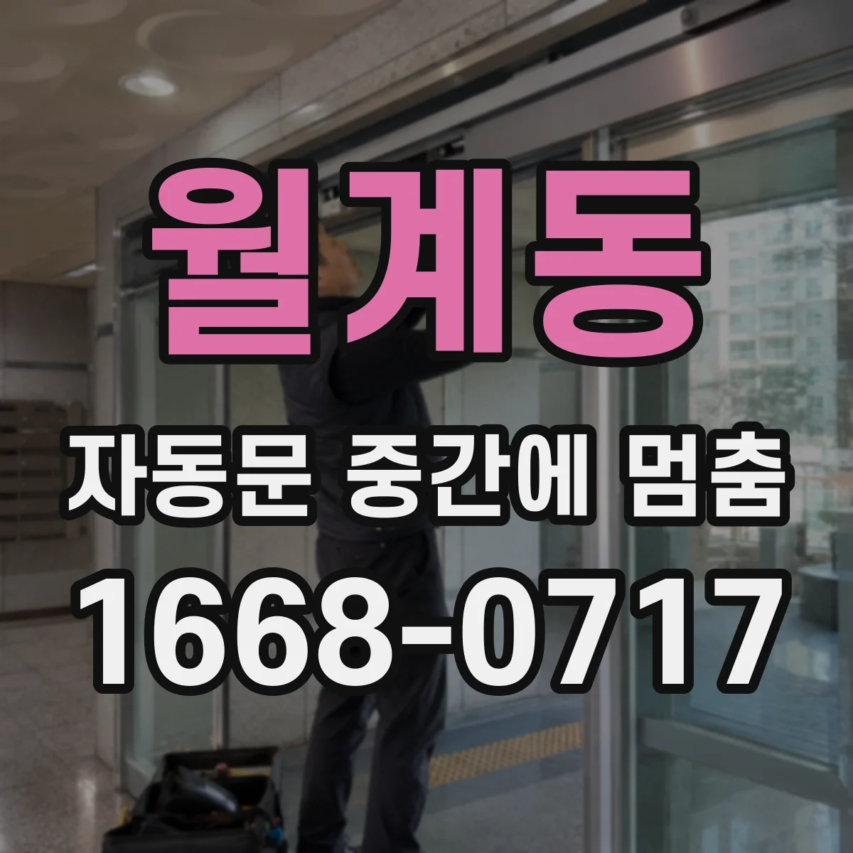 월계동 자동문 중간에 멈춤