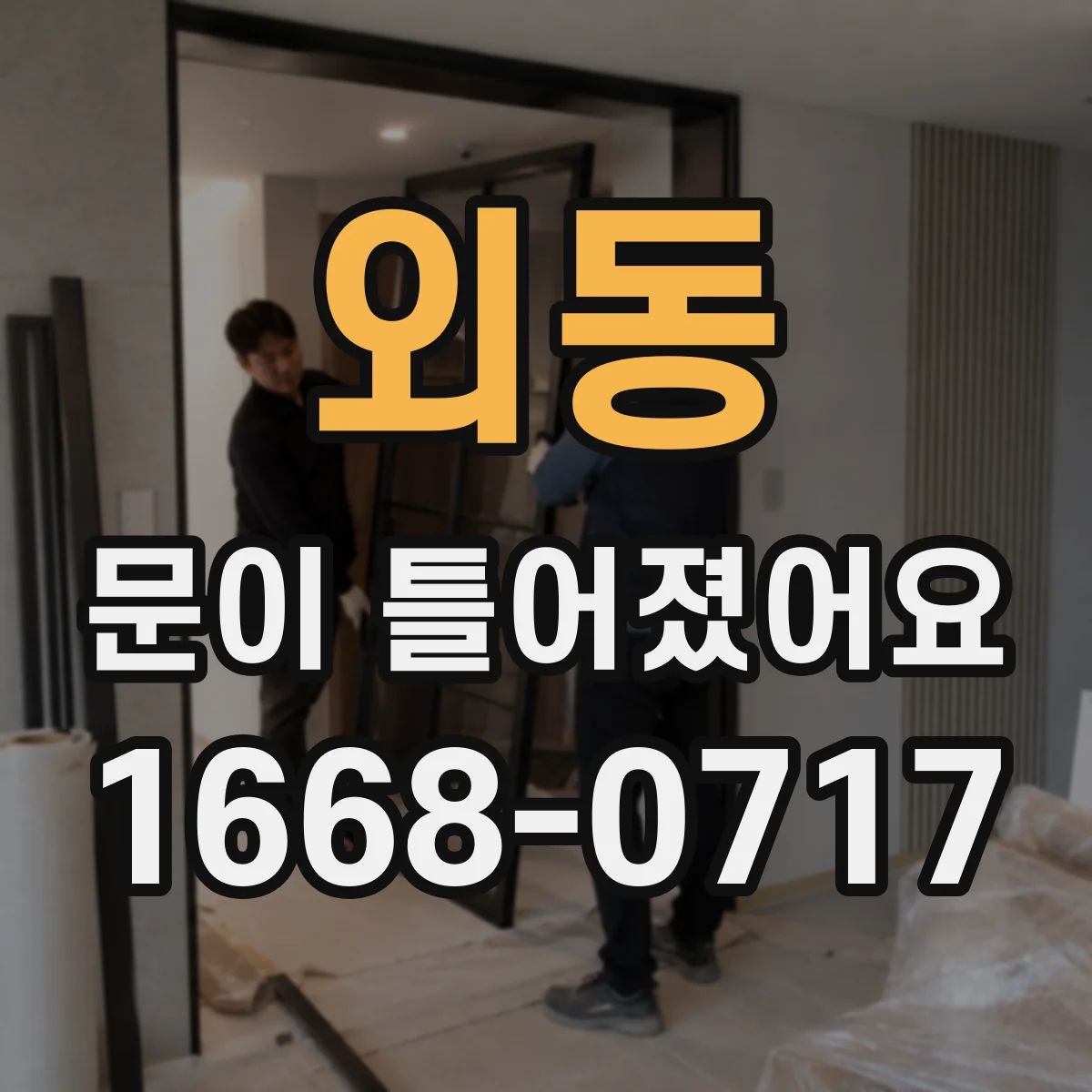외동 문이 틀어졌어요