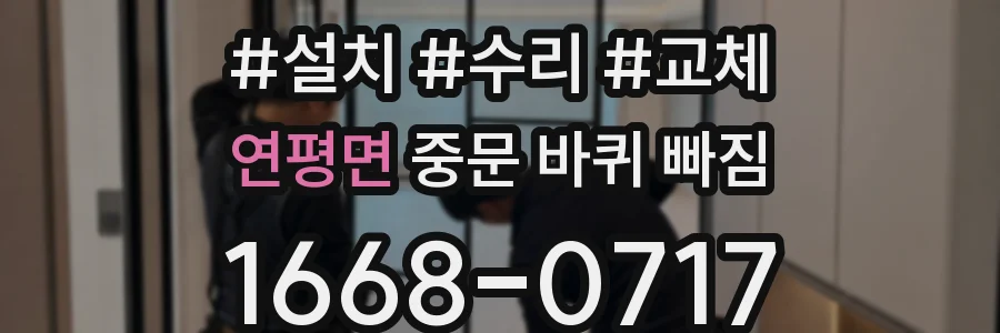 연평면 중문 바퀴 빠짐