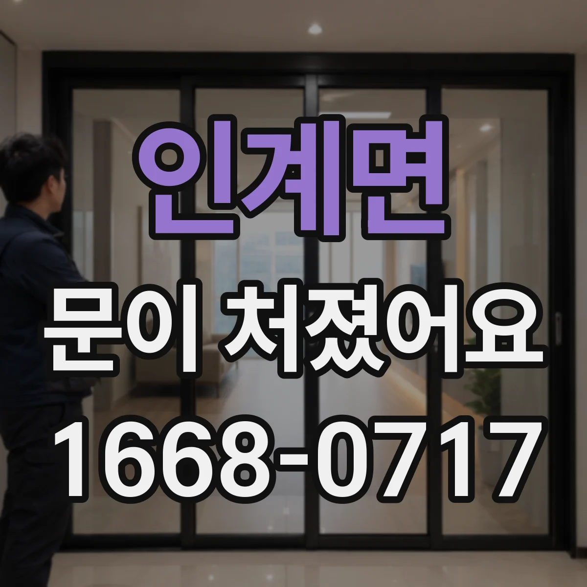 인계면 문이 처졌어요