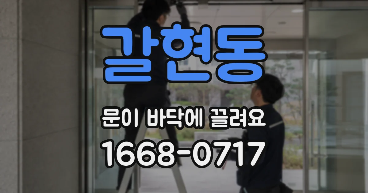 갈현동 문이 바닥에 끌려요