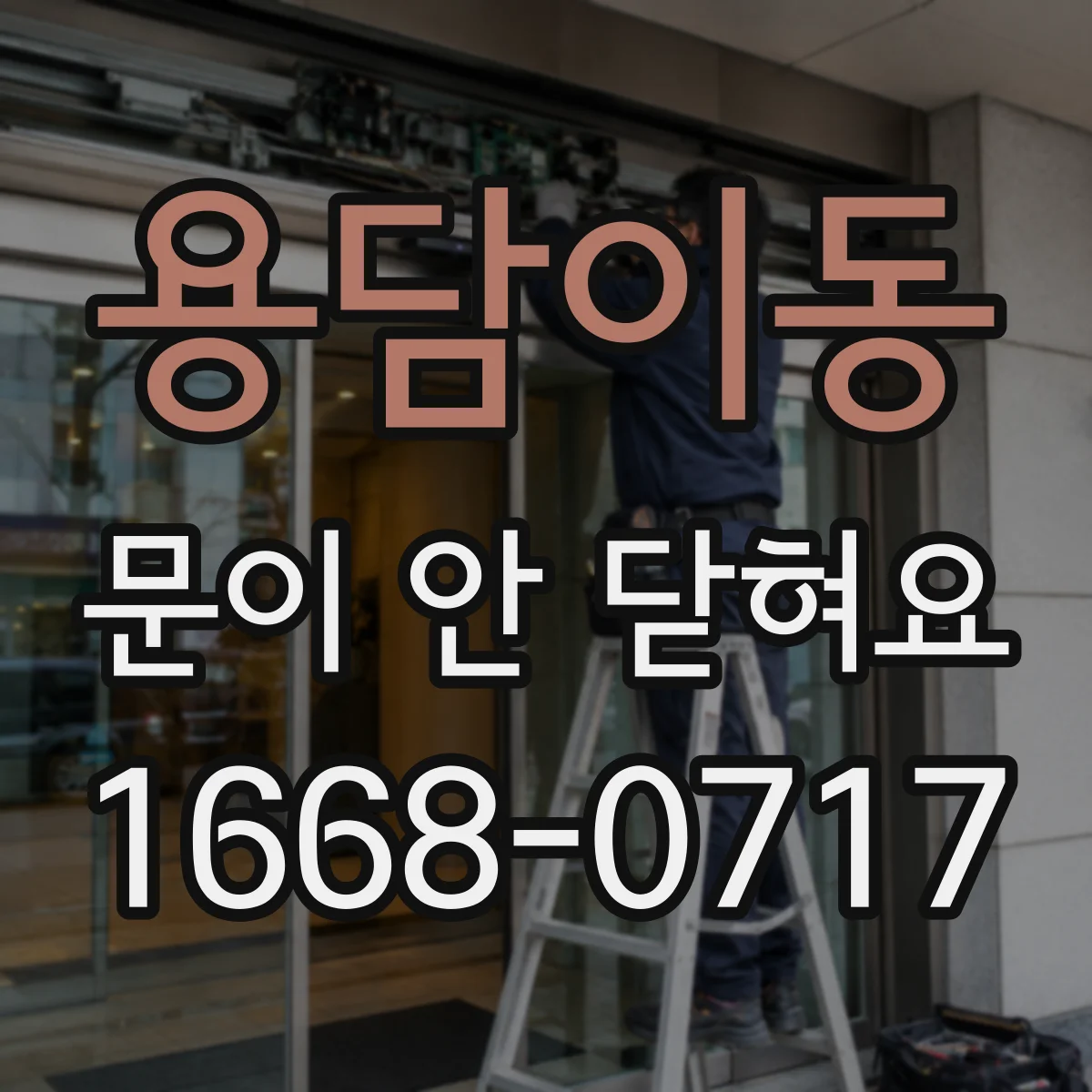 용담이동 문이 안 닫혀요