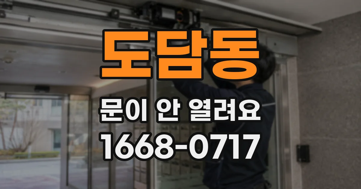 도담동 문이 안 열려요