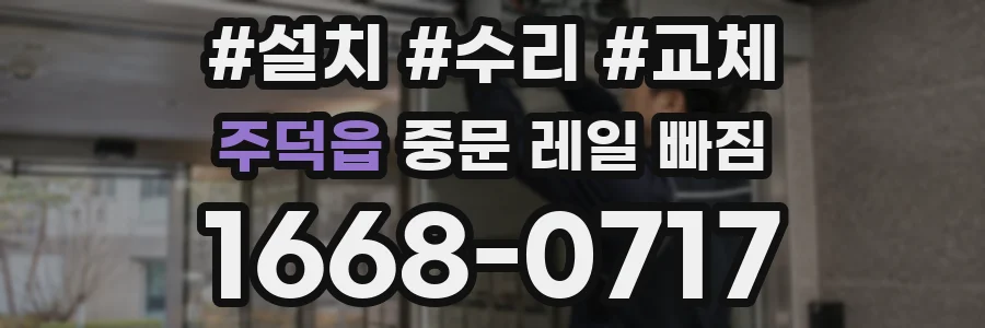 주덕읍 중문 레일 빠짐