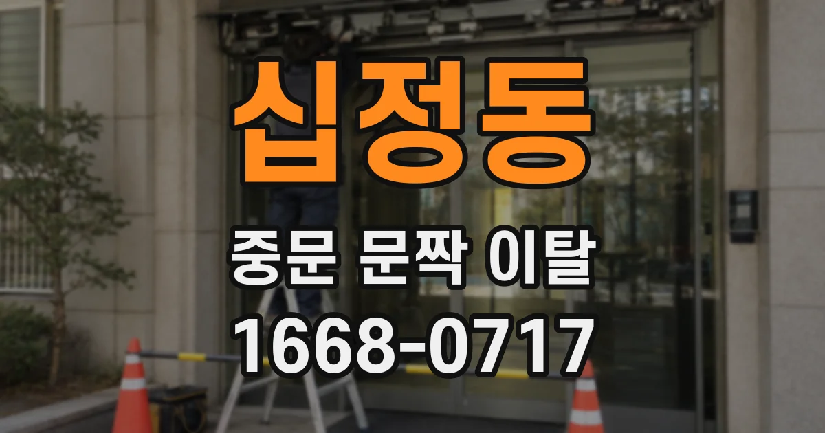 십정동 중문 문짝 이탈