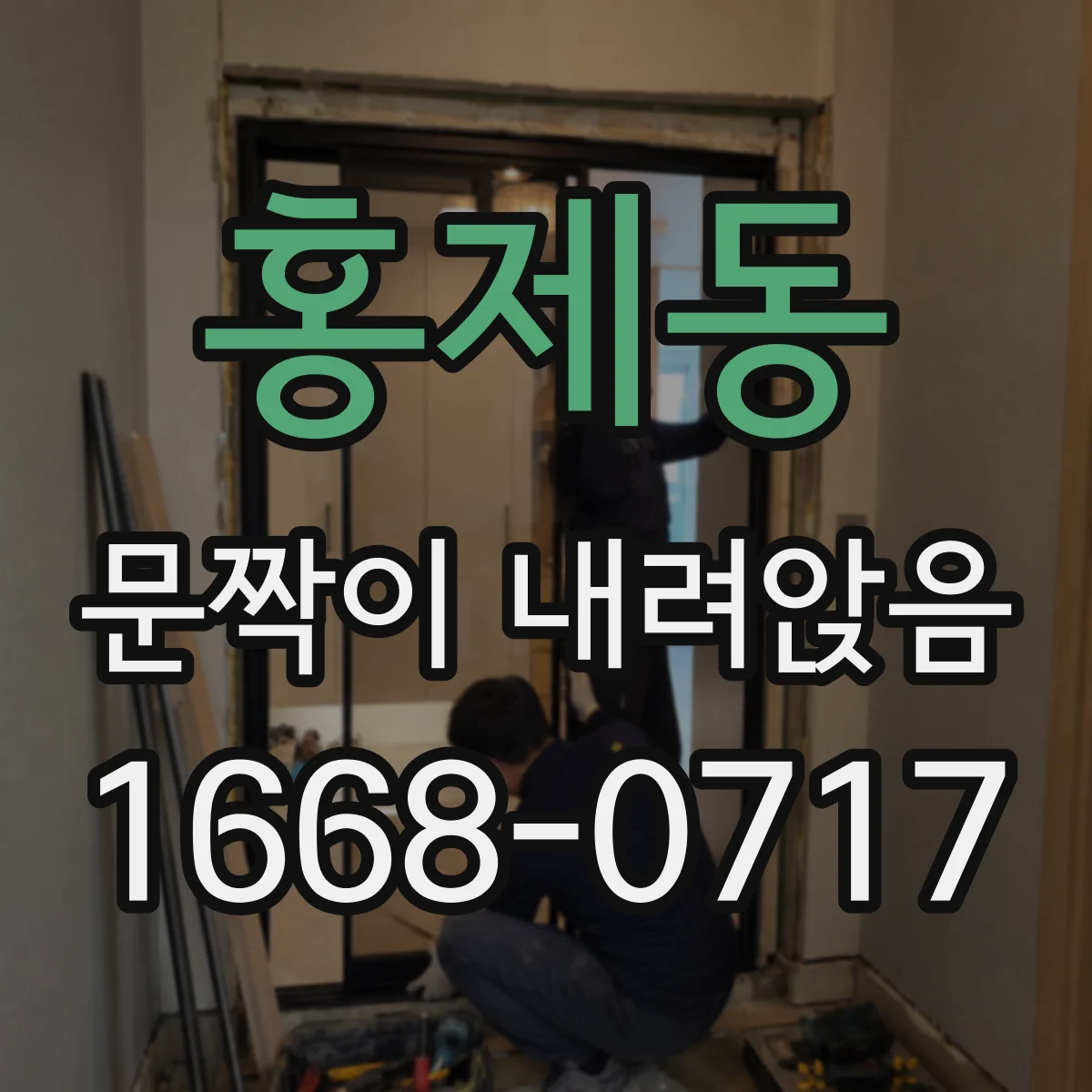 홍제동 문짝이 내려앉음