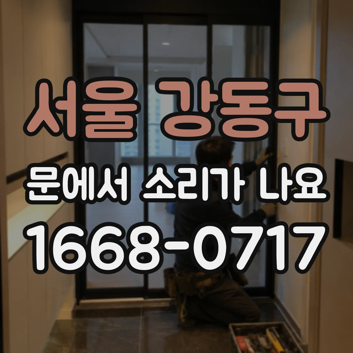 서울 강동구 문에서 소리가 나요