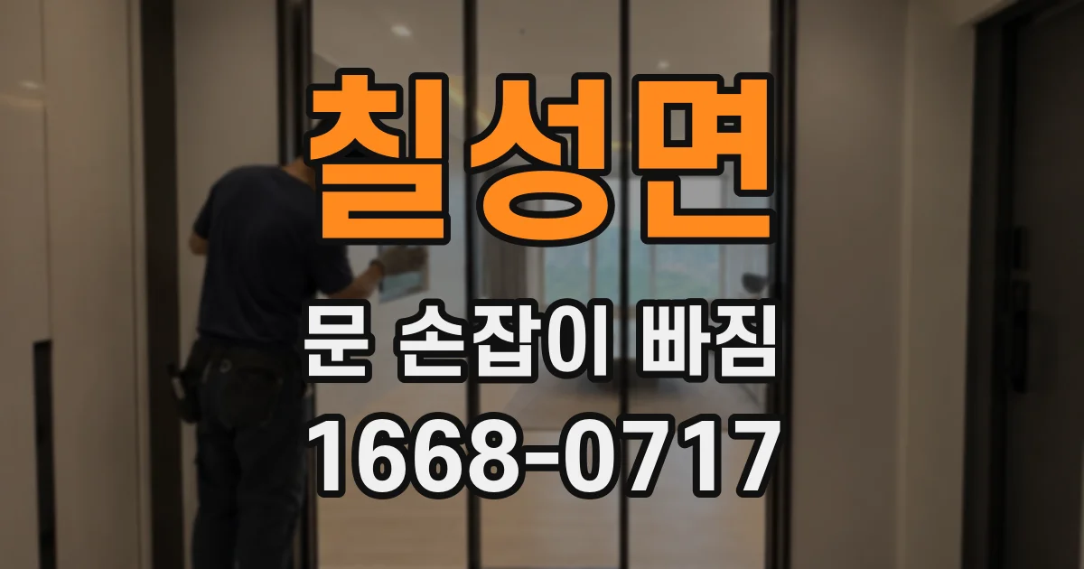 칠성면 문 손잡이 빠짐
