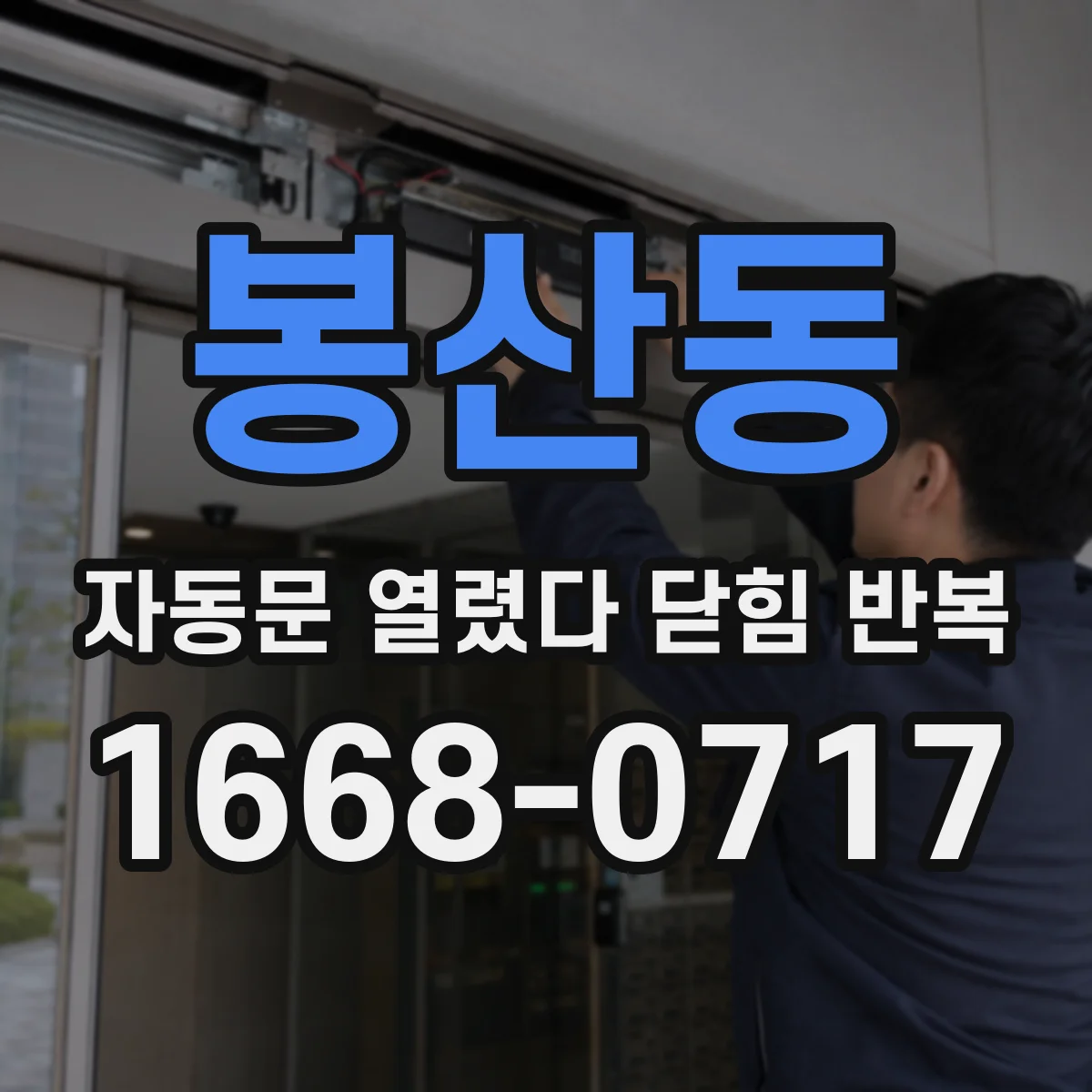 봉산동 자동문 열렸다 닫힘 반복 증상은 문이 열렸다가 바로 다시 닫히거나, 멈춘 뒤 다시 작동하는 식으로 나타납니다.