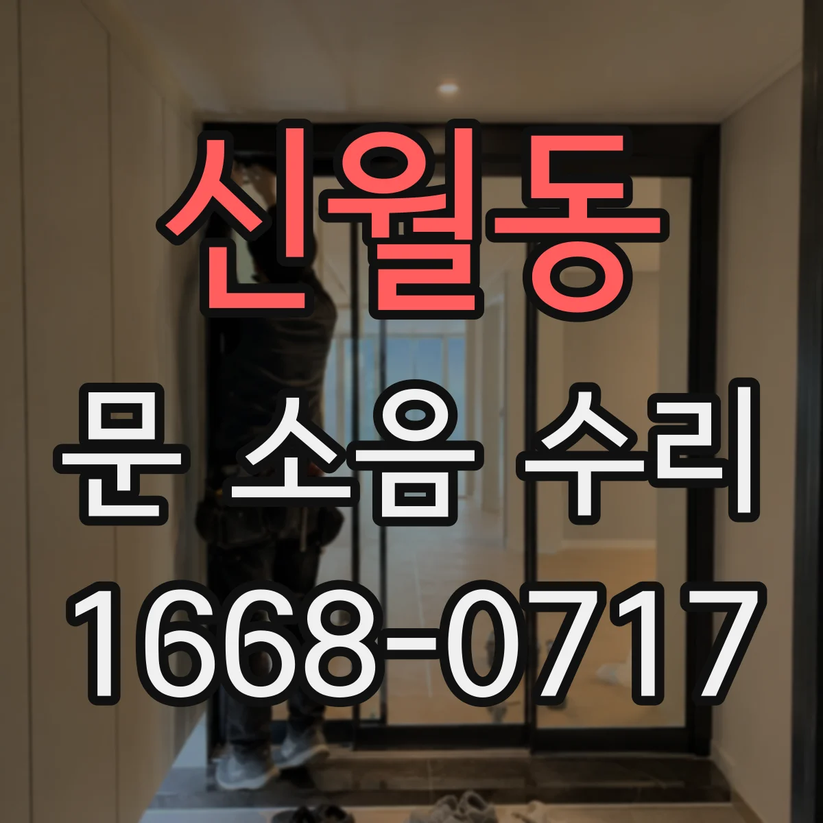 신월동 문 소음 수리