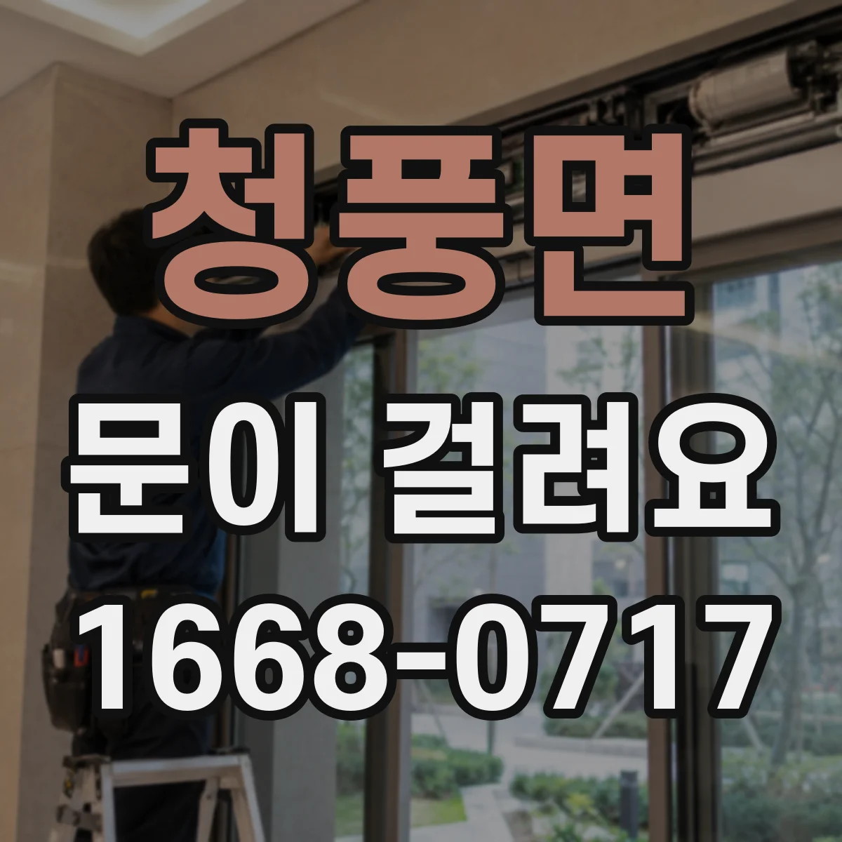 청풍면 문이 걸려요