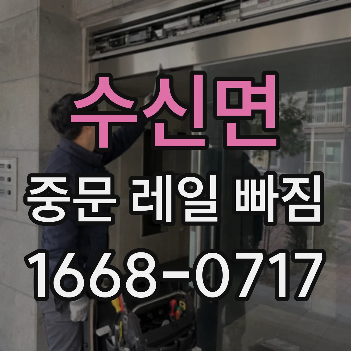 수신면 중문 레일 빠짐