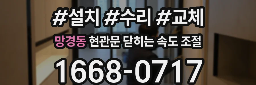 망경동 현관문 닫히는 속도 조절