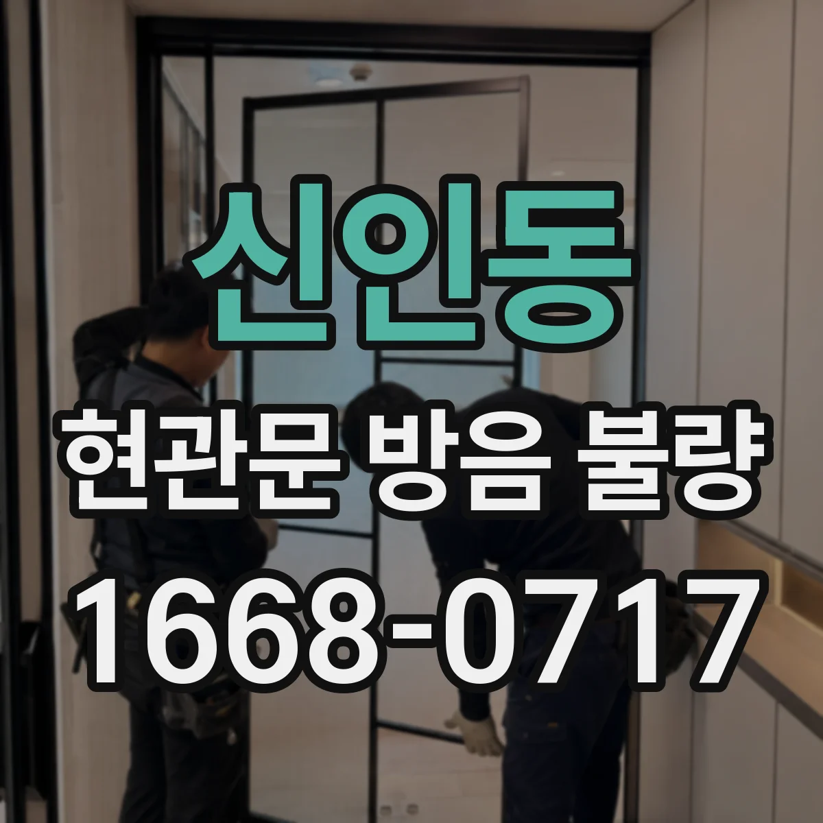 신인동 현관문 방음 불량