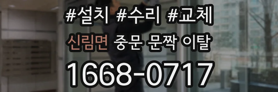 신림면 중문 문짝 이탈