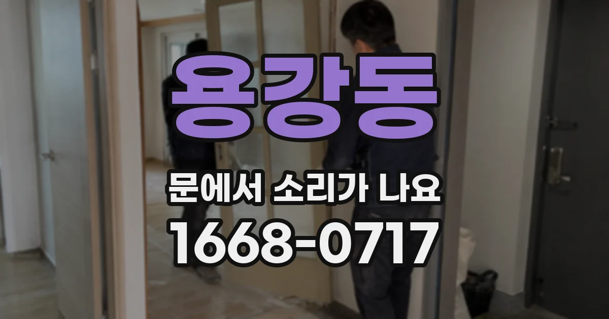 용강동 문에서 소리가 나요