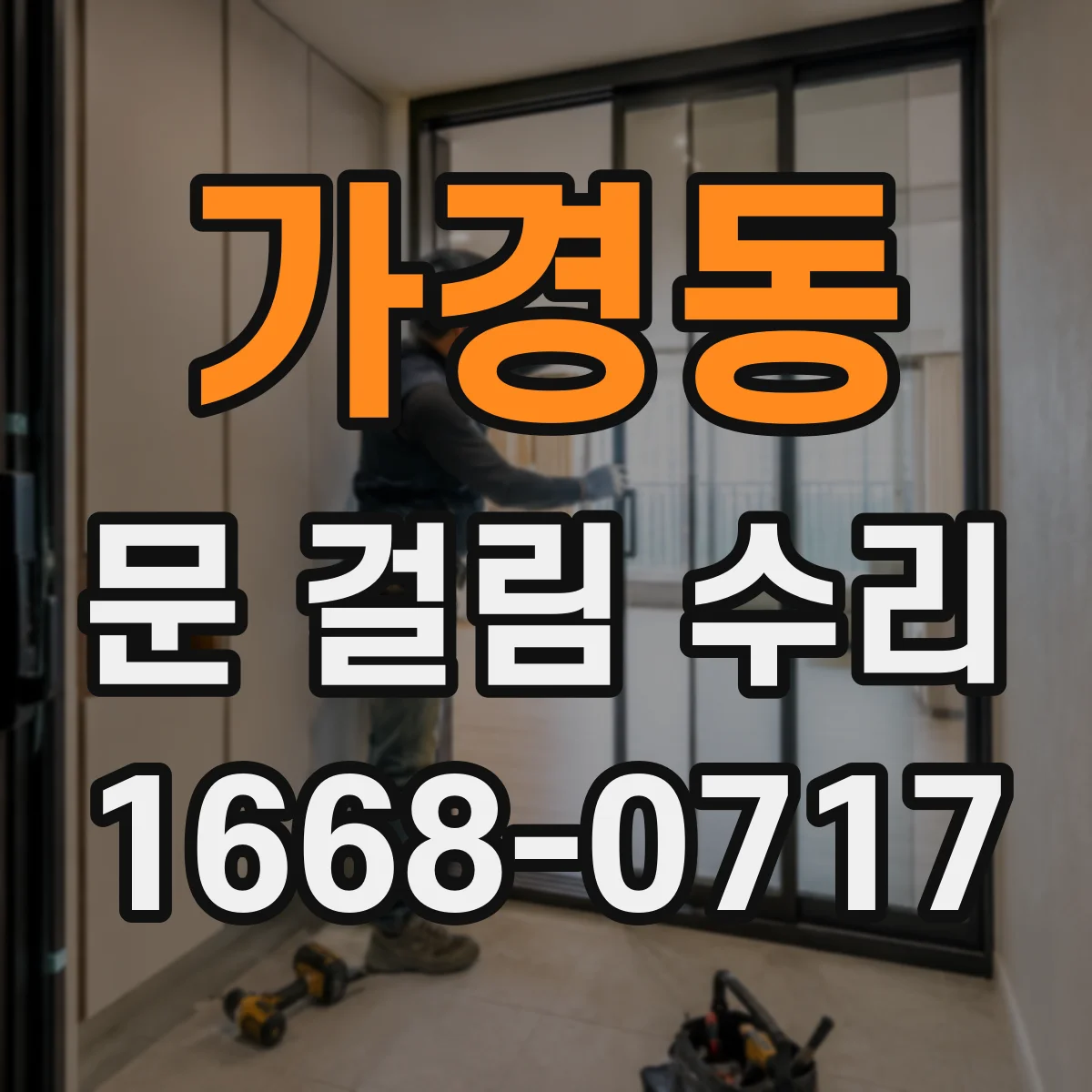 가경동 문 걸림 수리